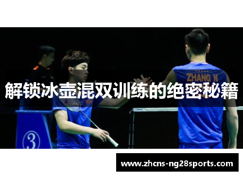 解锁冰壶混双训练的绝密秘籍