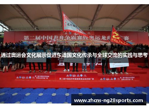 通过奥运会文化展示促进东道国文化传承与全球交流的实践与思考