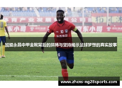 加盟永昌中甲金靴背后的拼搏与坚持揭示足球梦想的真实故事