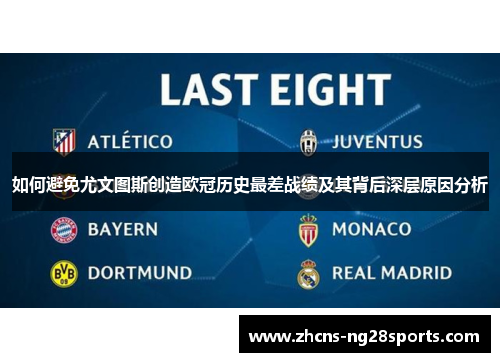 如何避免尤文图斯创造欧冠历史最差战绩及其背后深层原因分析