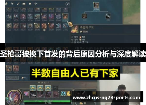 圣枪哥被换下首发的背后原因分析与深度解读