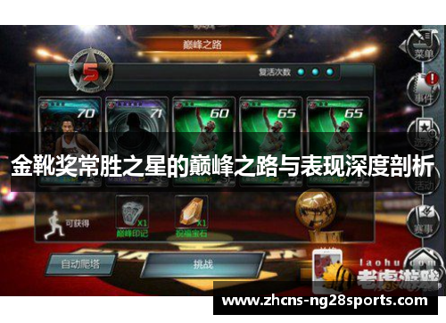 金靴奖常胜之星的巅峰之路与表现深度剖析