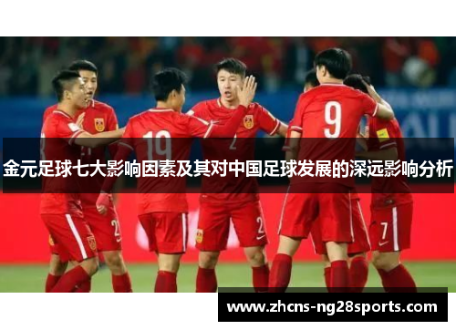 金元足球七大影响因素及其对中国足球发展的深远影响分析