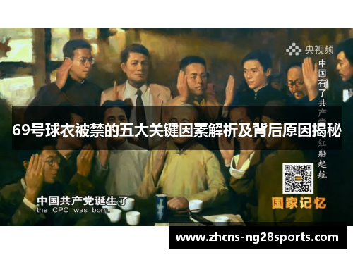 69号球衣被禁的五大关键因素解析及背后原因揭秘