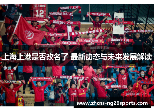 上海上港是否改名了 最新动态与未来发展解读 上海上港是否改名了 最新动态与未来发展解读