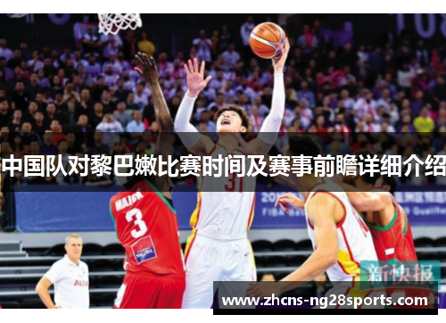 中国队对黎巴嫩比赛时间及赛事前瞻详细介绍 中国队对黎巴嫩比赛时间及赛事前瞻详细介绍