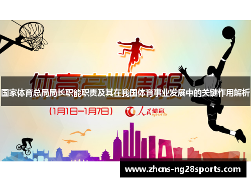 国家体育总局局长职能职责及其在我国体育事业发展中的关键作用解析