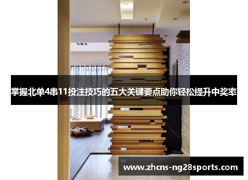 掌握北单4串11投注技巧的五大关键要点助你轻松提升中奖率