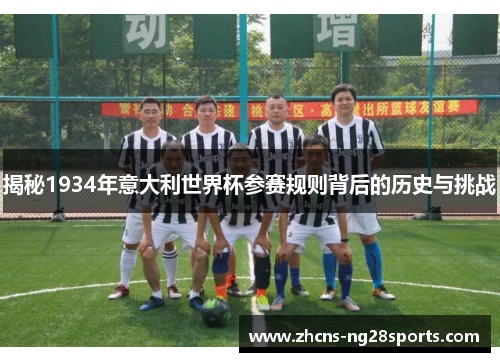 揭秘1934年意大利世界杯参赛规则背后的历史与挑战