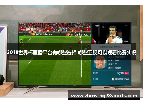 2018世界杯直播平台有哪些选择 哪些卫视可以观看比赛实况