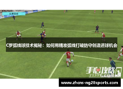 C罗弧线球技术揭秘：如何用精准弧线打破防守创造进球机会
