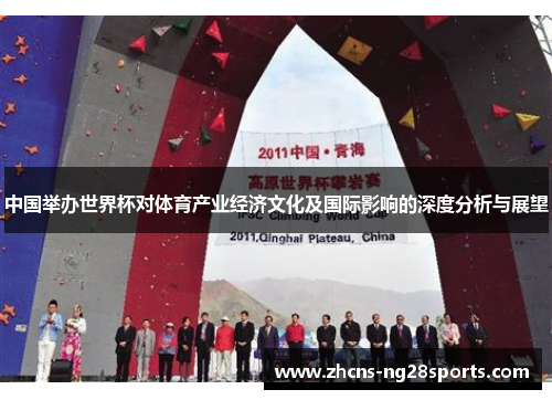 中国举办世界杯对体育产业经济文化及国际影响的深度分析与展望