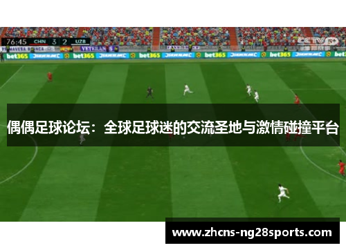 偶偶足球论坛：全球足球迷的交流圣地与激情碰撞平台