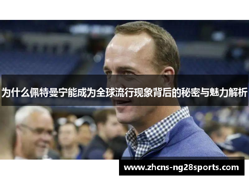 为什么佩特曼宁能成为全球流行现象背后的秘密与魅力解析 为什么佩特曼宁能成为全球流行现象背后的秘密与魅力解析