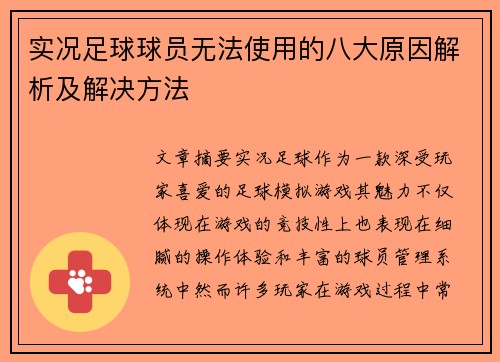 实况足球球员无法使用的八大原因解析及解决方法 实况足球球员无法使用的八大原因解析及解决方法