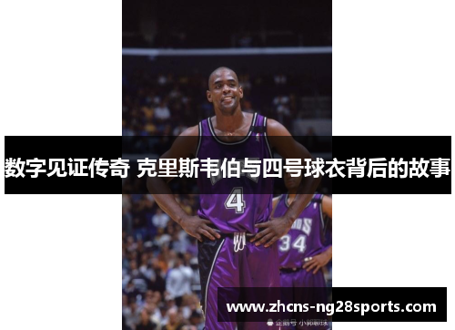 数字见证传奇 克里斯韦伯与四号球衣背后的故事