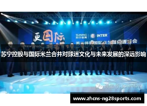 苏宁控股与国际米兰合并对球迷文化与未来发展的深远影响