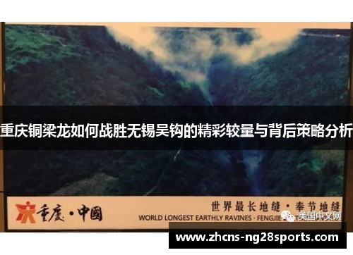 重庆铜梁龙如何战胜无锡吴钩的精彩较量与背后策略分析 重庆铜梁龙如何战胜无锡吴钩的精彩较量与背后策略分析