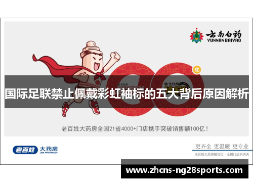 国际足联禁止佩戴彩虹袖标的五大背后原因解析