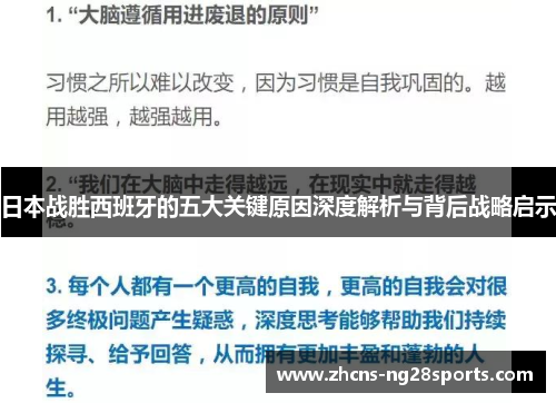 日本战胜西班牙的五大关键原因深度解析与背后战略启示