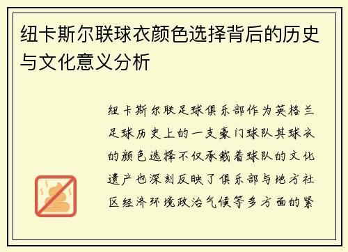 纽卡斯尔联球衣颜色选择背后的历史与文化意义分析 纽卡斯尔联球衣颜色选择背后的历史与文化意义分析