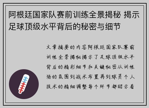 阿根廷国家队赛前训练全景揭秘 揭示足球顶级水平背后的秘密与细节