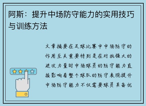 阿斯：提升中场防守能力的实用技巧与训练方法