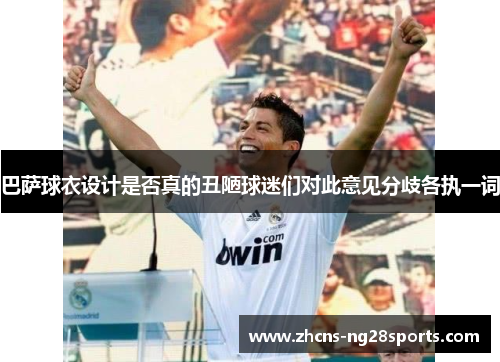 巴萨球衣设计是否真的丑陋球迷们对此意见分歧各执一词