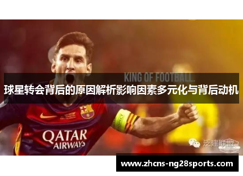 球星转会背后的原因解析影响因素多元化与背后动机