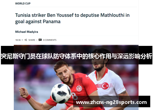 突尼斯守门员在球队防守体系中的核心作用与深远影响分析