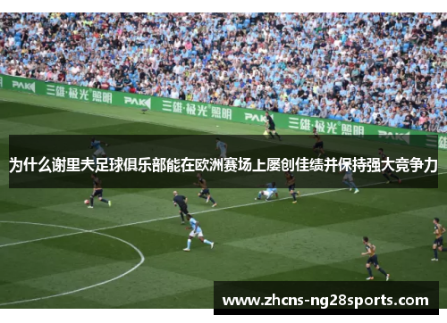 为什么谢里夫足球俱乐部能在欧洲赛场上屡创佳绩并保持强大竞争力