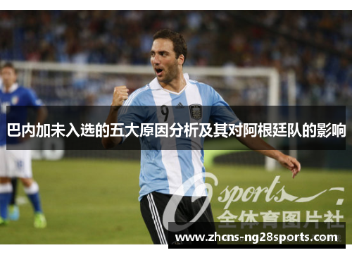 巴内加未入选的五大原因分析及其对阿根廷队的影响
