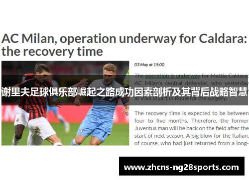 谢里夫足球俱乐部崛起之路成功因素剖析及其背后战略智慧