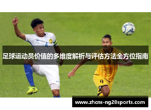 足球运动员价值的多维度解析与评估方法全方位指南