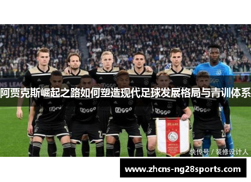 阿贾克斯崛起之路如何塑造现代足球发展格局与青训体系 阿贾克斯崛起之路如何塑造现代足球发展格局与青训体系