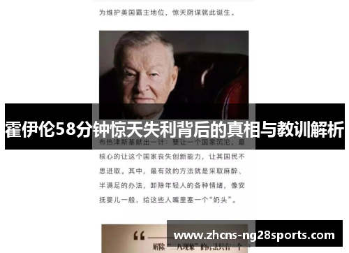 霍伊伦58分钟惊天失利背后的真相与教训解析