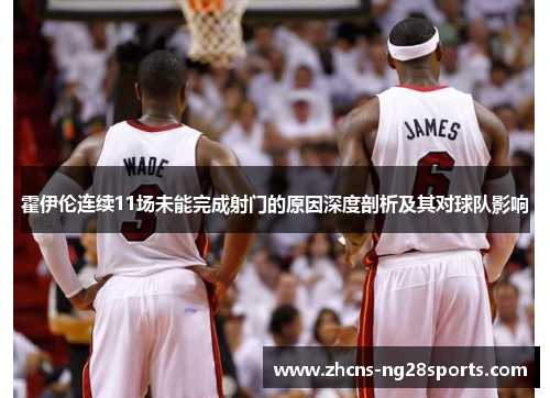 霍伊伦连续11场未能完成射门的原因深度剖析及其对球队影响