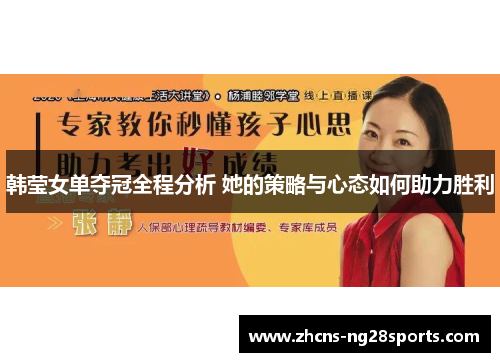 韩莹女单夺冠全程分析 她的策略与心态如何助力胜利