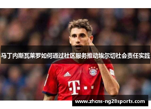 马丁内斯瓦莱罗如何通过社区服务推动埃尔切社会责任实践