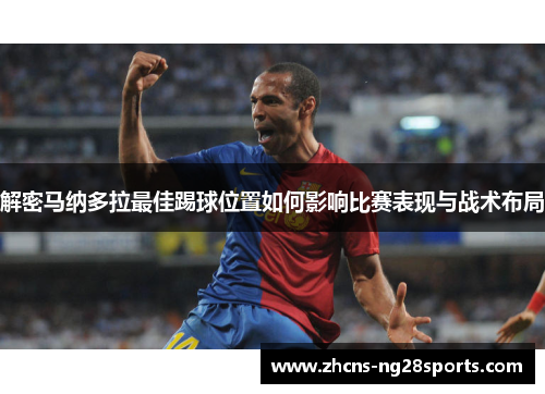 解密马纳多拉最佳踢球位置如何影响比赛表现与战术布局