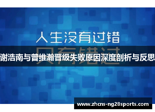 谢浩南与曾维瀚晋级失败原因深度剖析与反思