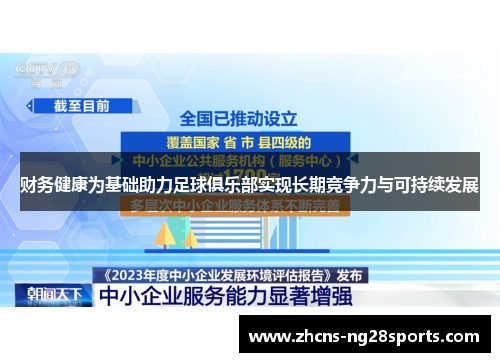 财务健康为基础助力足球俱乐部实现长期竞争力与可持续发展