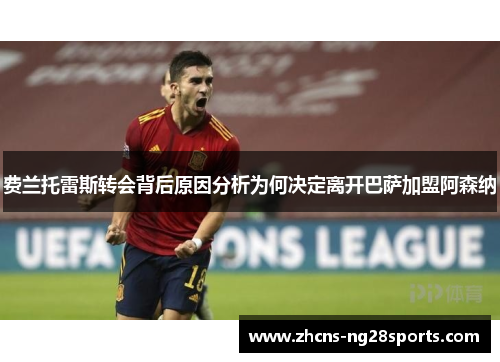 费兰托雷斯转会背后原因分析为何决定离开巴萨加盟阿森纳 费兰托雷斯转会背后原因分析为何决定离开巴萨加盟阿森纳