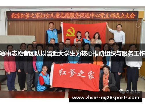 赛事志愿者团队以当地大学生为核心推动组织与服务工作