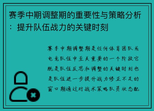 赛季中期调整期的重要性与策略分析：提升队伍战力的关键时刻