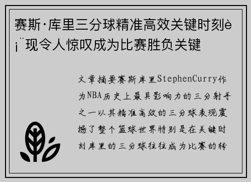 赛斯·库里三分球精准高效关键时刻表现令人惊叹成为比赛胜负关键
