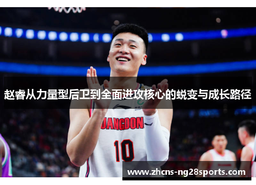 赵睿从力量型后卫到全面进攻核心的蜕变与成长路径