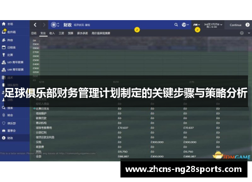 足球俱乐部财务管理计划制定的关键步骤与策略分析