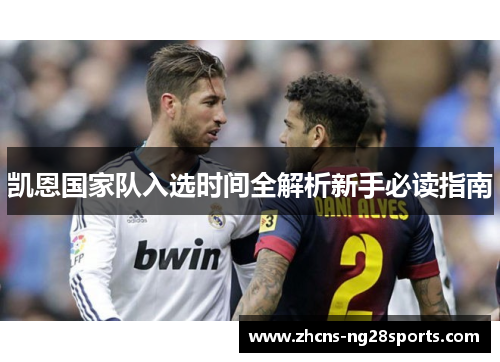 凯恩国家队入选时间全解析新手必读指南