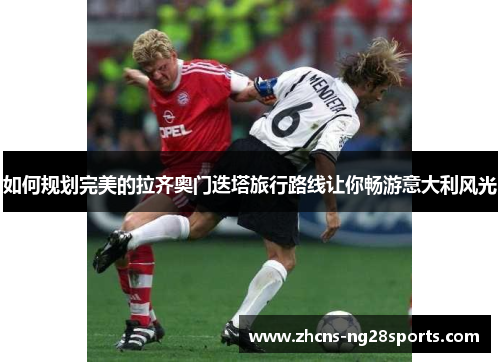 如何规划完美的拉齐奥门迭塔旅行路线让你畅游意大利风光